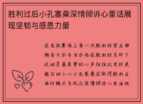 胜利过后小孔塞桑深情倾诉心里话展现坚韧与感恩力量