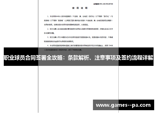 职业球员合同签署全攻略：条款解析、注意事项及签约流程详解