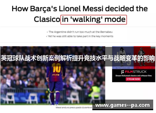 英冠球队战术创新案例解析提升竞技水平与战略变革的影响