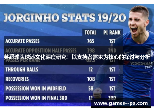 英超球队球迷文化深度研究：以支持者需求为核心的探讨与分析