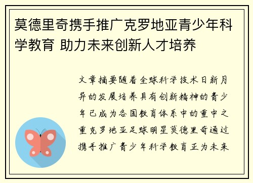莫德里奇携手推广克罗地亚青少年科学教育 助力未来创新人才培养