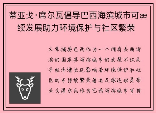 蒂亚戈·席尔瓦倡导巴西海滨城市可持续发展助力环境保护与社区繁荣