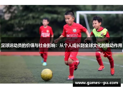 足球运动员的价值与社会影响：从个人成长到全球文化的推动作用