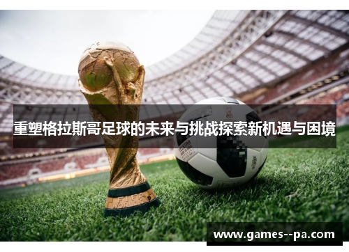 重塑格拉斯哥足球的未来与挑战探索新机遇与困境