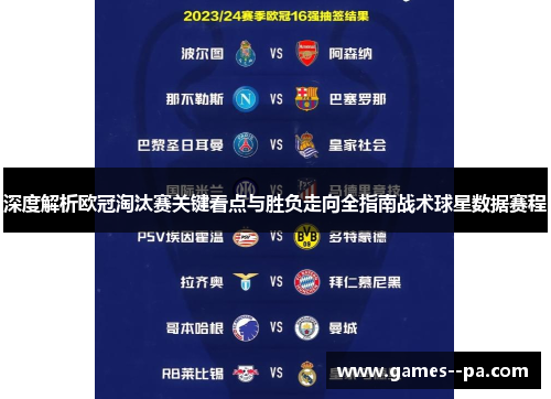 深度解析欧冠淘汰赛关键看点与胜负走向全指南战术球星数据赛程
