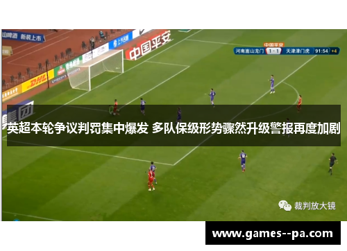 英超本轮争议判罚集中爆发 多队保级形势骤然升级警报再度加剧