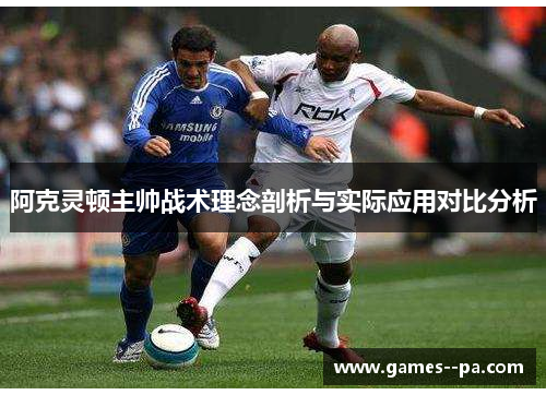 阿克灵顿主帅战术理念剖析与实际应用对比分析
