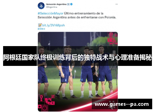 阿根廷国家队终极训练背后的独特战术与心理准备揭秘