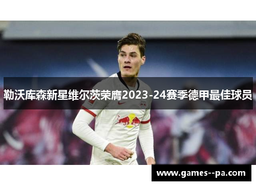 勒沃库森新星维尔茨荣膺2023-24赛季德甲最佳球员