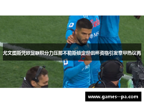 尤文图斯凭欧足联积分力压那不勒斯锁定世俱杯资格引发意甲热议再