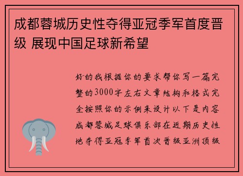 成都蓉城历史性夺得亚冠季军首度晋级 展现中国足球新希望