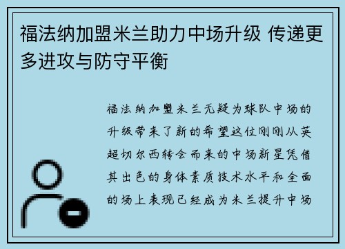 福法纳加盟米兰助力中场升级 传递更多进攻与防守平衡