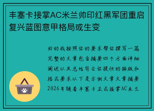 丰塞卡接掌AC米兰帅印红黑军团重启复兴蓝图意甲格局或生变