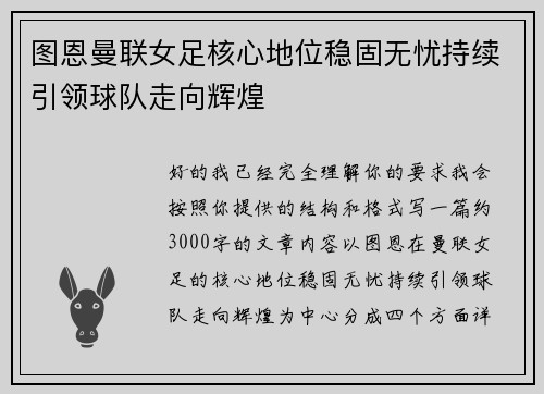 图恩曼联女足核心地位稳固无忧持续引领球队走向辉煌