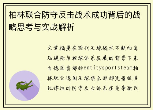 柏林联合防守反击战术成功背后的战略思考与实战解析