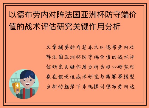 以德布劳内对阵法国亚洲杯防守端价值的战术评估研究关键作用分析