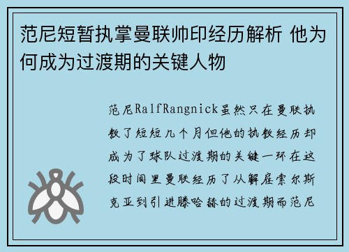 范尼短暂执掌曼联帅印经历解析 他为何成为过渡期的关键人物