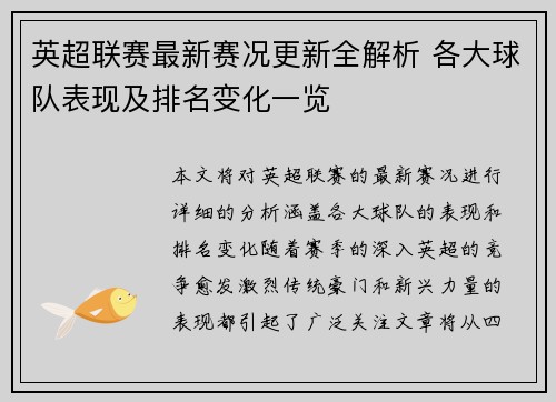 英超联赛最新赛况更新全解析 各大球队表现及排名变化一览