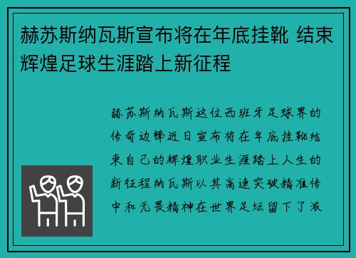 赫苏斯纳瓦斯宣布将在年底挂靴 结束辉煌足球生涯踏上新征程