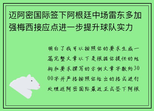 迈阿密国际签下阿根廷中场雷东多加强梅西接应点进一步提升球队实力