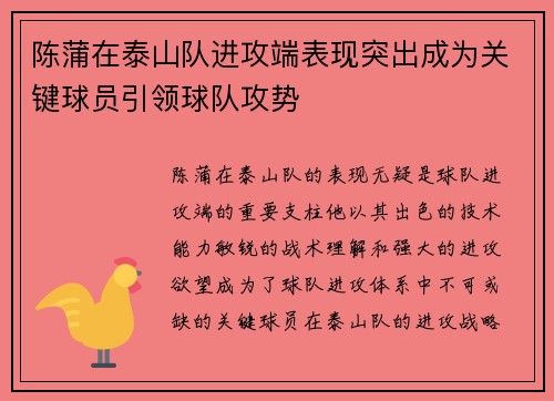 陈蒲在泰山队进攻端表现突出成为关键球员引领球队攻势