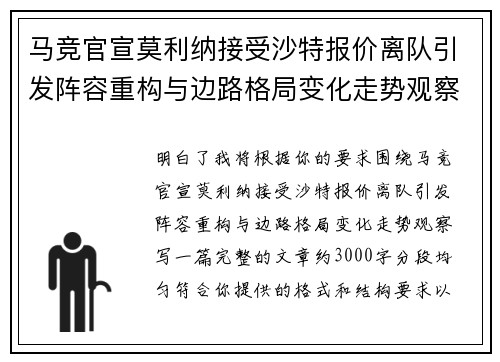 马竞官宣莫利纳接受沙特报价离队引发阵容重构与边路格局变化走势观察