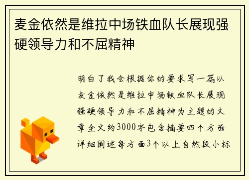 麦金依然是维拉中场铁血队长展现强硬领导力和不屈精神