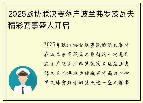 2025欧协联决赛落户波兰弗罗茨瓦夫精彩赛事盛大开启