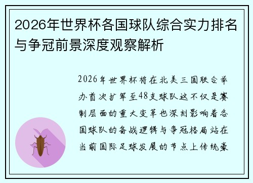 2026年世界杯各国球队综合实力排名与争冠前景深度观察解析