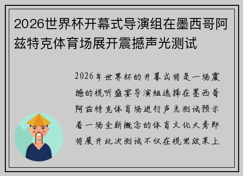 2026世界杯开幕式导演组在墨西哥阿兹特克体育场展开震撼声光测试