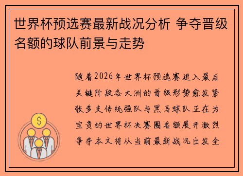 世界杯预选赛最新战况分析 争夺晋级名额的球队前景与走势