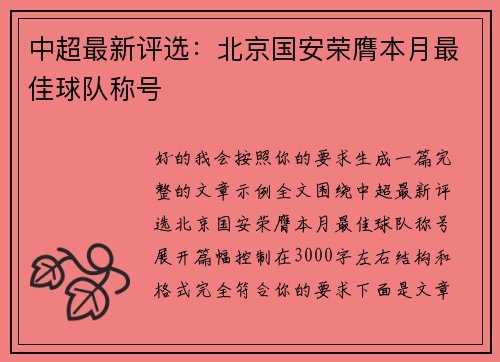 中超最新评选：北京国安荣膺本月最佳球队称号