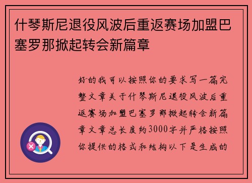 什琴斯尼退役风波后重返赛场加盟巴塞罗那掀起转会新篇章