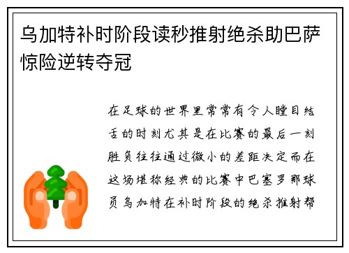 乌加特补时阶段读秒推射绝杀助巴萨惊险逆转夺冠