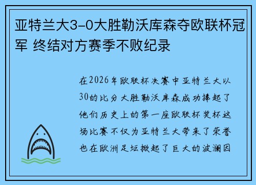 亚特兰大3-0大胜勒沃库森夺欧联杯冠军 终结对方赛季不败纪录