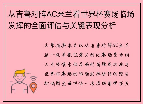 从吉鲁对阵AC米兰看世界杯赛场临场发挥的全面评估与关键表现分析