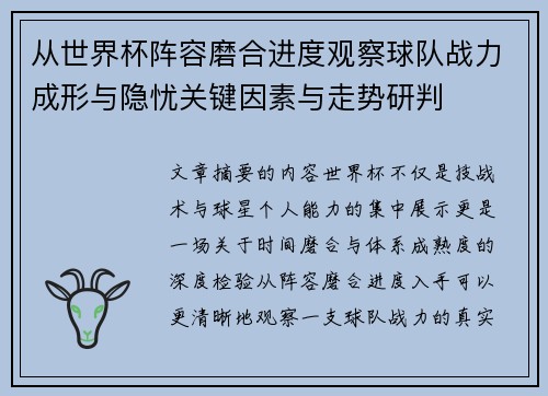 从世界杯阵容磨合进度观察球队战力成形与隐忧关键因素与走势研判