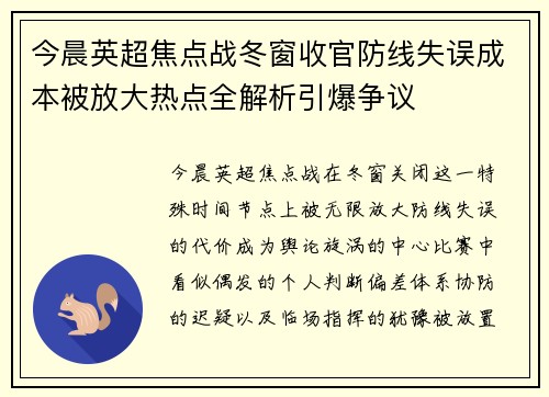 今晨英超焦点战冬窗收官防线失误成本被放大热点全解析引爆争议