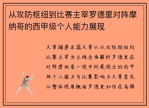从攻防枢纽到比赛主宰罗德里对阵摩纳哥的西甲级个人能力展现