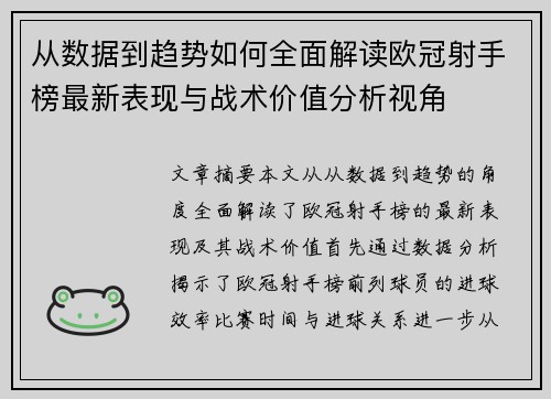 从数据到趋势如何全面解读欧冠射手榜最新表现与战术价值分析视角