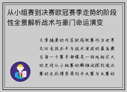 从小组赛到决赛欧冠赛季走势的阶段性全景解析战术与豪门命运演变