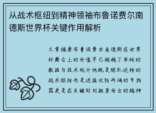 从战术枢纽到精神领袖布鲁诺费尔南德斯世界杯关键作用解析