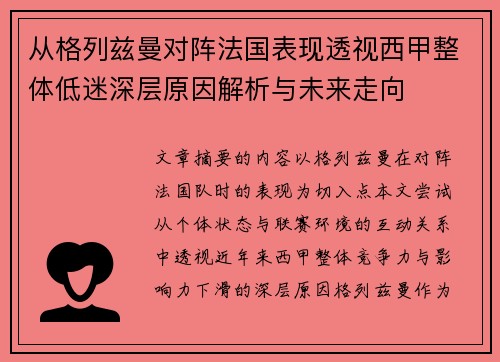 从格列兹曼对阵法国表现透视西甲整体低迷深层原因解析与未来走向
