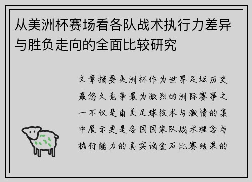 从美洲杯赛场看各队战术执行力差异与胜负走向的全面比较研究