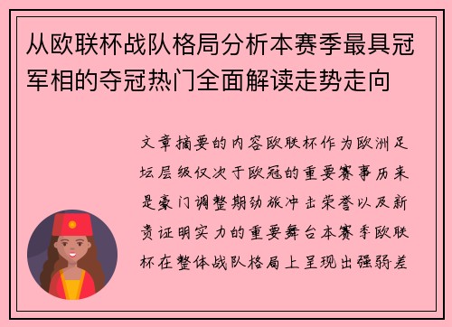 从欧联杯战队格局分析本赛季最具冠军相的夺冠热门全面解读走势走向