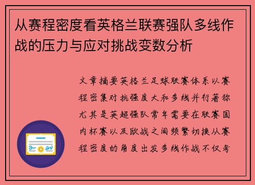 从赛程密度看英格兰联赛强队多线作战的压力与应对挑战变数分析