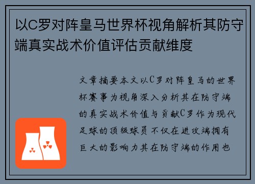 以C罗对阵皇马世界杯视角解析其防守端真实战术价值评估贡献维度