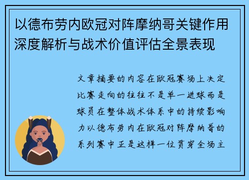 以德布劳内欧冠对阵摩纳哥关键作用深度解析与战术价值评估全景表现