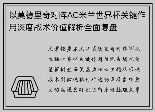 以莫德里奇对阵AC米兰世界杯关键作用深度战术价值解析全面复盘