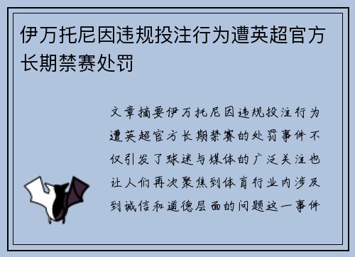 伊万托尼因违规投注行为遭英超官方长期禁赛处罚 